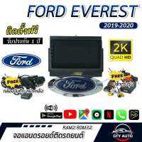 จอแอนดรอยด์ติดรถยนต์ ตรงรุ่น สำหรับ Ford Everest  ปี 19 -20 CPU 4-8 core , RAM 2-8GB , ROM 16-128GB + ปลั๊กไฟตรงรุ่น แถม กล้องบันทึกหน้า-หลัง