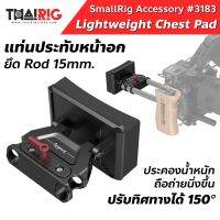 อุปกรณ์ช่างภาพ พร้อมส่ง แท่นประทับหน้าอก Chest PadSmallRig 3183 Lightweight Chest Pad with Rod Clamp