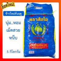 ข้าวส้มโอ หอมมะลิแท้100% 5 กิโลกรัม