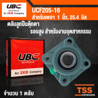 UCF205-16 UBC ตลับลูกปืนตุ๊กตา สำหรับงานอุตสาหกรรม รอบสูง BEARING UNITS UCF 205-16 (สำหรับรูเพลาขนาด 1 นิ้ว) UC205-16 + F205 โดย TSS