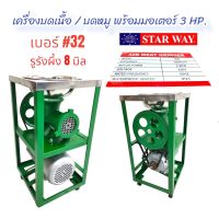 เครื่องบดเนื้อ บดหมู บดโครงไก่ ยี่ห้อ START WAY เบอร์#32 พร้อมมอเตอร์ 3 แรง (04-1840)