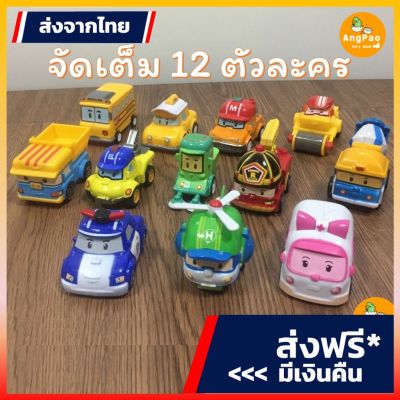 ROBOCAR POLI  12 ตัว โรโบคาร์โพลี paw patrol รถถอยหลังวิ่งไปข้างหน้าได้ ของเล่นครบทุกตัวละครในเรื่อง