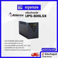 เครื่องสำรองไฟ Ablerex รุ่น UPS 800LSX รับประกันสินค้า 2 ปี ออกใบกำกับภาษีได้