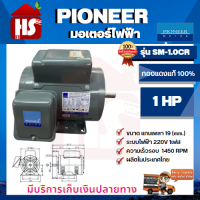 PIONEER มอเตอร์ไฟฟ้า รุ่น SM-1.0CR