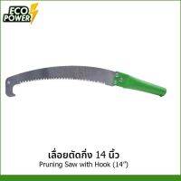 เลื่อยตัดกิ่งไม้ AGASS รุ่น JF-5900 เลื่อยตัดไม้ เลื่อยตัดกิ่ง เลื่อยอเนกประสงค์ เลื่อยแต่งสวน ขนาด 14 นิ้ว