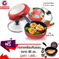 GetZhop กระทะเคลือบเทฟลอน และ ชุดหม้อเคลือบ รุ่น JF-LO7-6 (Red) แถมฟรี! กระทะเคลือบหินอ่อน ก้นลึก ขนาด 20 cm.รุ่น YWDT-2002 สีดำ