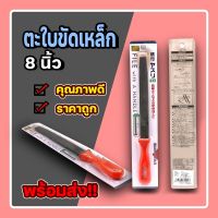 ตะใบ ตะใบขัดเหล็กด้ามแดง 8 นิ้ว #ID-0133