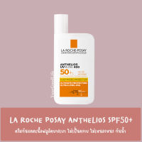 [พร้อมส่ง] La Roche-Posay ANTHELIOS INVISIBLE FLUID SPF50+ / PA++++ NON-PERFUMED สูตรใหม่ UVMUNE400