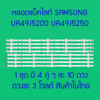 หลอดแบ็คไลท์ SAMSUNG UA49J5200 UA49J5250 UA49M5000 UA49M5100 UA49N5000 UA49N5300 HG49AE460HK 1 ชุดมี 4 คู่ ๆ ละ 10 ดวง ๆ ละ 3 โวลต์  สินค้าในไทย ส่งไวจริง ๆ