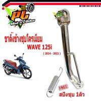 ขาตั้งเดิมชุบโครเมียม เวฟปลาวาฬ/ขาตั้งข้างเดิม รุ่น WAVE 125i ( ปลาวาฬ 2014-2021 แถมฟรี สปิงชุบ 1 ตัว )อะไหล่ปลาวาฬ/ขาต้งปลาวาฬตัวใหม่/อะไหล่แต่ง