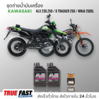 ชุดถ่าย KAWASAKI KLX 230,250/D-TRACKER 250/NINJA 250SL น้ำมันเครื่อง Liqui Moly Formula 10W40 สังเคราะห์แท้