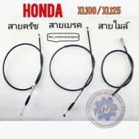 สายครัช สายเบรคหน้า สายไมล์ xl100 xl125 สายครัช สายเบรคหน้า สายไมล์ honda xl100 xl125