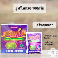 ยูฟรีเมท50 (ควินคลอแรก) สารกำจัดหญ้าใบแคบในนาข้าว หว่านน้ำตม หญ้าข้าวนก หญ้านกสีชมพู ตราเกือกม้าUnochem ขนาด 1ลิตร