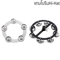 แทมโบรีน ไฮแฮท HIHAT TAMBOURINE สำหรับติดกับขาไฮแฮท