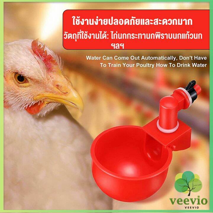 veevio-ถ้วยให้น้ำอัตโนมัติ-สำหรับไก่-4-ชิ้น-6-ชิ้น-automatic-drinker