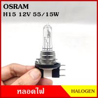 หลอดไฟรถยนต์ OSRAM  H15 12V 15/55w PGJ23t-1 หลอดไฟ หลอดไฟหน้า 1หลอด