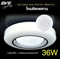 EVE โคมไฟติดเพดาน เปลี่ยนสีได้ 3 สี โคมติดเพดาน แอลอีดี ติดลอย รุ่น ICON-S12 ขนาด 36W แสงขาว ขาวนวล เหลือง