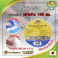 ANYBOND เทปกาวกันซึม หน้ากว้าง 100 มม. No.DJ1005 เกรดญี่ปุ่น ขนาด 100 มม. x 5 ม. เทปกาวปิดรอยต่อ กันซึม เทปปิดหลังคา เทปกาวกันน้ำรั่ว (SK)