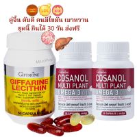 Payday เลซิติน โคซานอล Lecithin วิตามินบำรุงตับ ไขมันพอก เบาหวาน กิฟฟารีน 3 กระปุก กินได้ 30 วัน ส่งไว mooshop ตรากิฟฟารีน ส่งไว