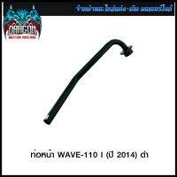 ท่อหน้า WAVE-110 I (ปี 2014) - ดำ (4311052277070) #SRK