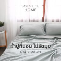 ผ้าปูที่นอน**ไม่รัดมุม** สีพื้น Solstice Home ผ้าฝ้ายสไตล์ญี่ปุ่น ทำจากฝ้าย 100% ขนาด 3.5 / 5 / 6 ฟุต หนาไม่เกิน 10 นิ้ว