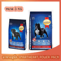 SmartHeart PowerPack  อาหารสุนัขให้โปรตีนและพลังงานสูง พันธุ์กลาง-ใหญ่และโตพันธุ์เล็ก 3 kg