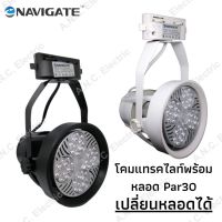 ์๋์๋ NJ ส่งฟรี Navigate โคมแทรคไลท์ พร้อมหลอด LED Par30 25W (เปลี่ยนหลอดได้) ไฟตกแต่งบ้าน