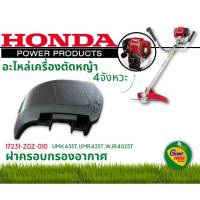 HONDA อะไหล่เครื่องตัดหญ้า ฝาครอบกรองอากาศ รหัส 17231-Z0Z-010