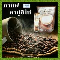 กาแฟ รอยัลคราวน์ เอส-คาปูชิโน กิฟฟารีน