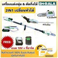 Sale++ BERALA เลื่อยไร้สาย(2IN1) เลื่อยโซ่และตัดแต่งกิ่งไม้ 18V รุ่น BL-8J312W / รุ่นTP-8J312B ราคาถูก เลื่อย  เลื่อยไฟฟ้า เลื่อยวงเดือน  เลื่อยฉลุ