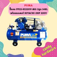 Puma ปั๊มลม PP22-HI220V-MG 2สูบ 148L พร้อมมอเตอร์ HITACHI 2HP 220V