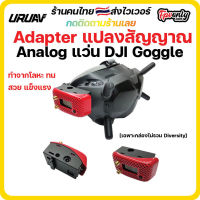 [??ส่งไว]กล่องรับสัญญาณภาพอนาล๊อก 5.8 ให้แว่น DJI Digital/DJI V2 FPV Goggles ตัวบอร์ด+กล่องโลหะ Adapter Mounting