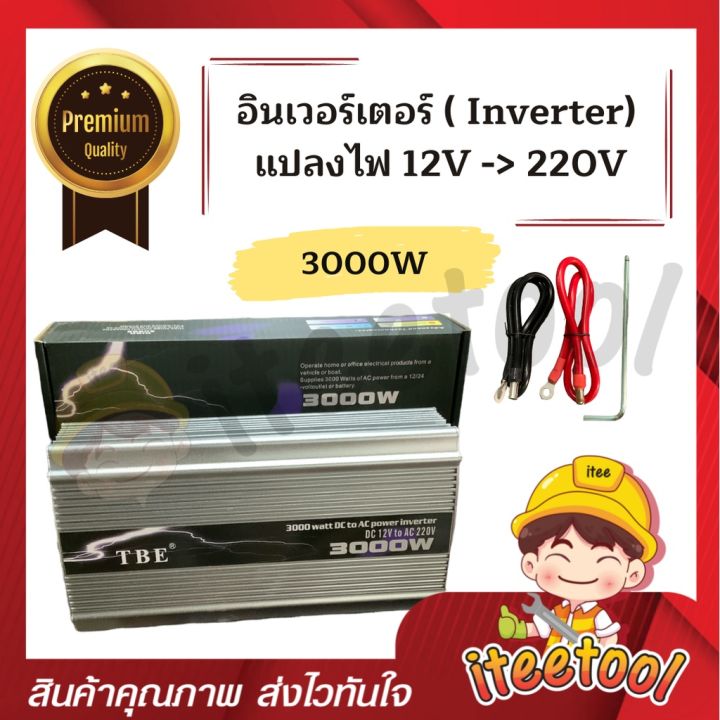 inverter-tbe-แท้100-อินเวอร์เตอร์-แปลงไฟ-12v-เป็น-220v-อินเวอร์เตอร์แปลงไฟ-เครื่องแปลงไฟ