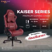 ?✨ANDA SEAT Kaiser Series Premium Gaming Chair (Red Maroon) แท้ 100% ประกันศูนย์ พร้อมส่ง