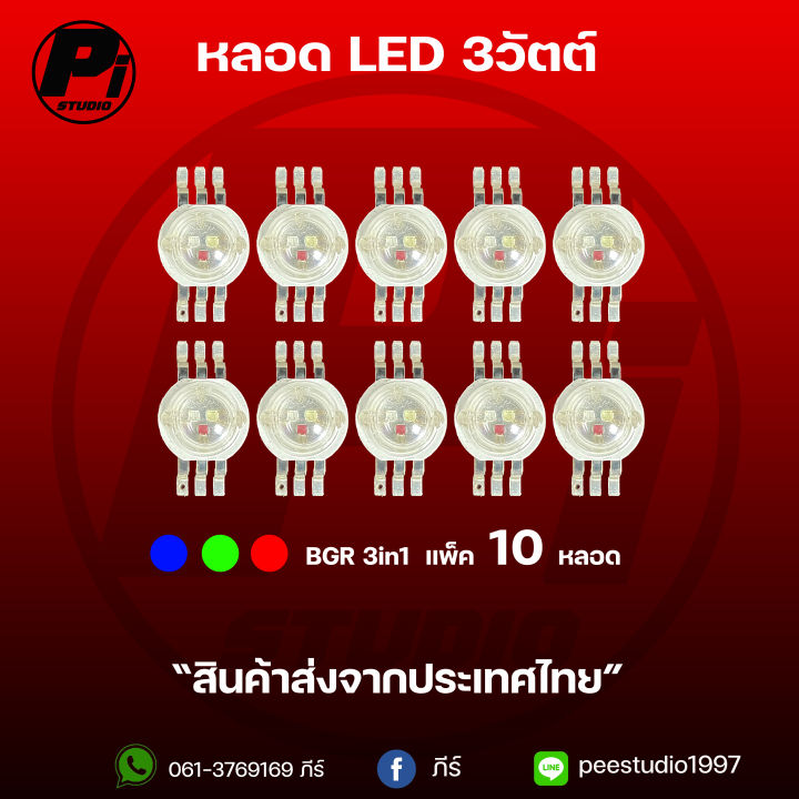 หลอด-led-12v-3w-rgbw-หลอด-led-3w-3in1-bgr-หลอด-led-3w-3in1-brg-หลอดไข่ปลา-หลอดไฟพาร์-หลอดวอมไวท์-หลอดไฟdiy-แพ็ค-10-หลอด