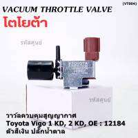 (ราคา /1 ชิ้น)***ราคาพิเศษ***วาว์ลควบคุมสูญญากาศลิ้นปีกผีเสื้อ (Vacuum throttle Valve) แท้ Toyota Vigo ดีเซล 1KD,2KD  ปี2000-2004 (ตัว สีเงิน ปลั๊กน้ำตาล ) OE : 12184