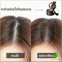 Gw แป้งไรผม ซ่อมแซมเส้นผม เครื่องสำอาง สิ่งประดิษฐ์ซ่อมแซมผม hairline powder