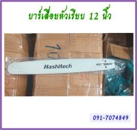 บาร์12นิ้ว บาร์เลื่อยโซ่ยนต์ เลื่อยโซ่ยนต์ ยี่ห้อ Hashitech (ฮาชิเทค) ของแท้ หัวเรียบ ใช้กับเลื่อยโซ่ยนต์ได้ทุกรุ่น