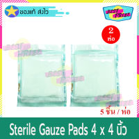 Sterile Gauze Pads ขนาด 4 X 4 นิ้้ว (จำนวน 2 ห่อ) ผ้าก๊อสพับ ชนิด ปลอดเชื้อ Steriled สเตอร์ไรด์ ผ้าก๊อส ผ้าปิดแผล ผ้าแต่งแผล ผ้าก๊อซ ทำแผล (5 ชิ้น/ห่อ)