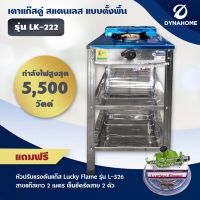 DYNA HOME เตาแก๊สสแตนเลส 1 หัวเตา แบบตั้งพื้น รุ่น LK-111-C หัวเตาเหล็กหล่อขนาด 130 มม. (+อุปกรณ์หัวปรับ ครบชุด)