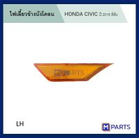 ไฟเลี้ยวข้างบังโคลน Honda CIVIC ฮอนด้า ซีวิค ปี 2016 สีส้ม ข้างซ้าย