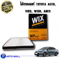 WIX กรองแอร์ TOYOTA Altis, Vios ปี03, Wish ANE11 (WP9192)