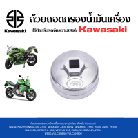 ถ้วยถอดกรองน้ำมันเครื่องรถจักรยานยนต์ เบอร์ 901 สำหรับ Kawasaki