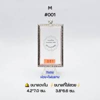 M#001 ตลับพระ/กรอบพระสเตนเลสลายไทย วงใน​ 4.2*7.0 ซม.พิมพ์​สี่เหลี่ยมใหญ่จัมโบ้หรือพิมพ์ใกล้เคียง ● ขนาดที่ใส่สวย 3.8*6.6 ซม ●