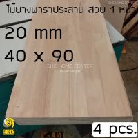 ชั้นวางของ ไม้พารา ประสาน 20 มิล 40 x 90 cm แพ๊ค 4 แผ่น เกรด สวย 1 หน้า ชั้นหนังสือ หิ้งพระ