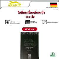 ใบมีดตัดหญ้า ใบตัดหญ้า อลานิค ARANIC (เสือกระโดด) 12" (2มม) (อย่างดี)