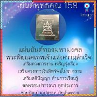 ยันต์พระพิฆเนศเทพแห่งความสำเร็จ ยอดขายดีอันดับหนึ่ง