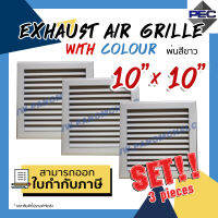 [PSC] (SET3ชิ้น) หัวจ่ายแอร์ ช่องระบายอากาศ หน้ากากแอร์ กริลแอร์ EXHAUST AIR GRILLE WITH COLOUR 10 inch X 10 inch สีขาว จำนวน 3 ชิ้น (ขนาดช่องเจาะ)