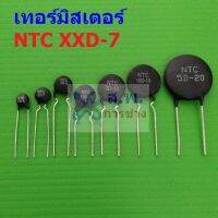 เทอร์มิสเตอร์ NTC XXD-7 Thermistor ตัวต้านทาน ความร้อน เซ็นเซอร์ อุณหภูมิ (1 ตัว)