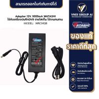 Watashi อเดปเตอร์ 12V. 5000mA WATASHI รุ่น WRC043B ใช้กับเครื่องบันทึกDVR มีรับประกัน